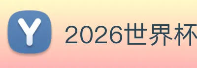 2026世界杯官网入口 Logo